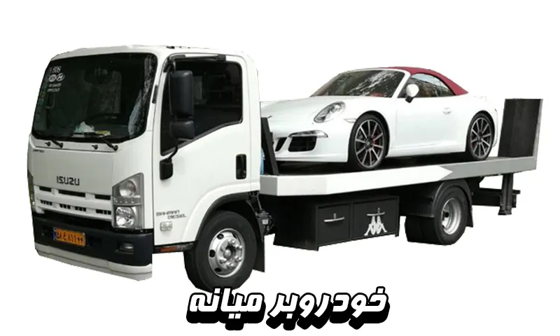 حمل اتومبیل در محل