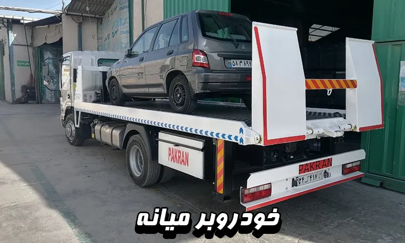 حمل ماشین با کفی