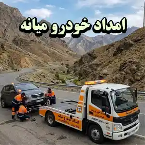 امداد خودرو