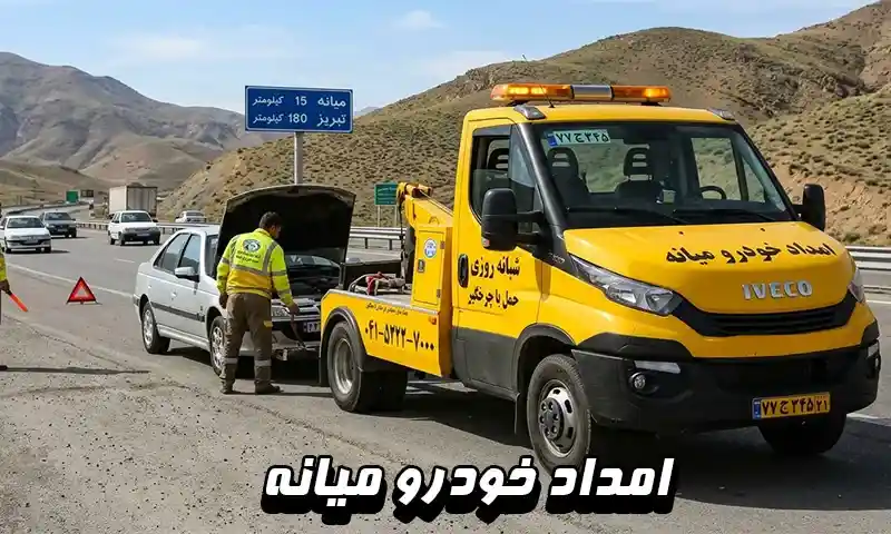 امداد خودرو میانه - اعزام فوری و 24 ساعته امدادگر به محل