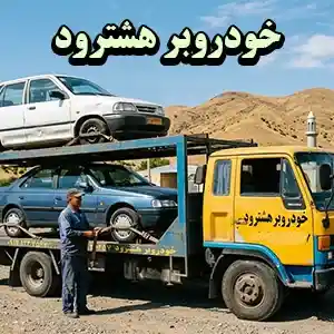 حمل خودرو هشترود