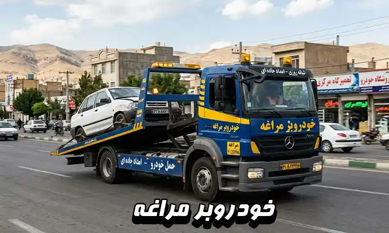 خودروبر مراغه - درخواست خودرو بر شبانه روزی جهت حمل اتومبیل