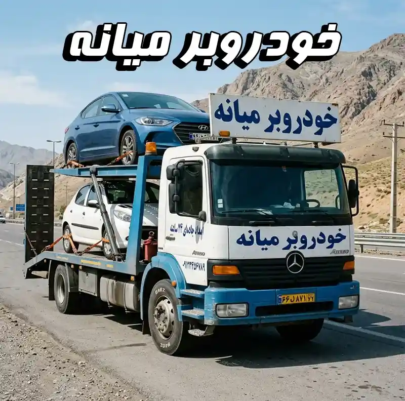 خودرو بر میانه