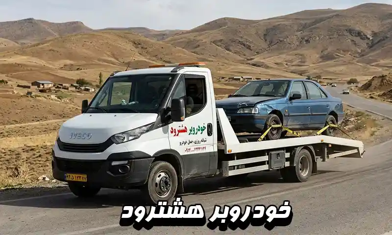 خودروبر هشترود - حمل انواع خودرو ایرانی و خارجی با ضمانت