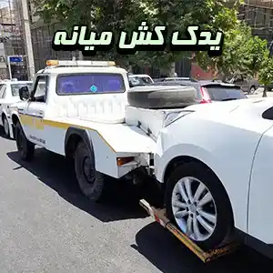 یدک کش در محل